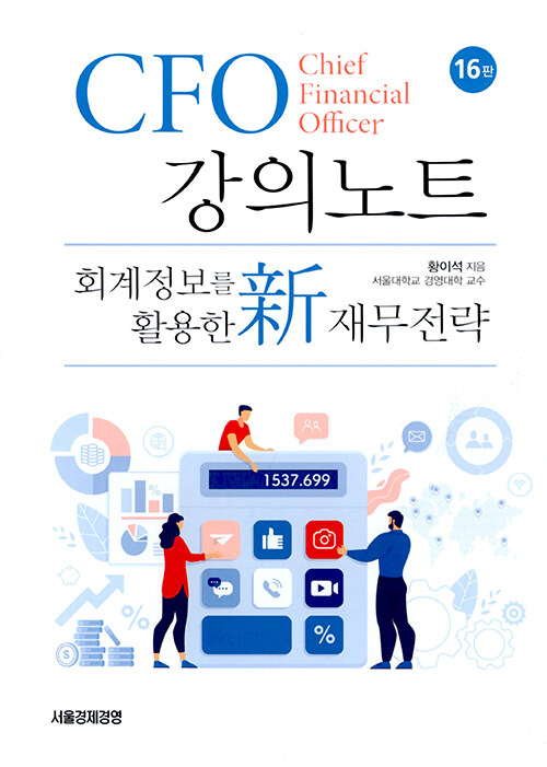 CFO 강의노트