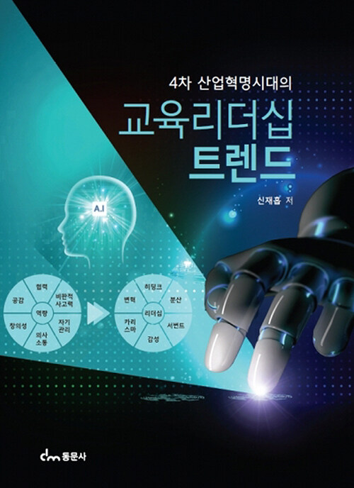 4차 산업혁명시대의 교육리더십 트렌드