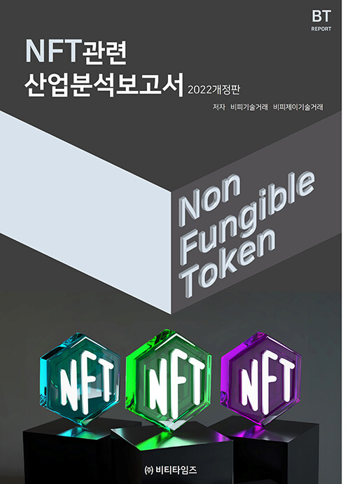 NFT관련 산업분석보고서