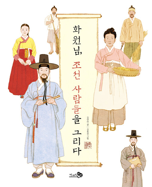 화원님, 조선 사람들을 그리다