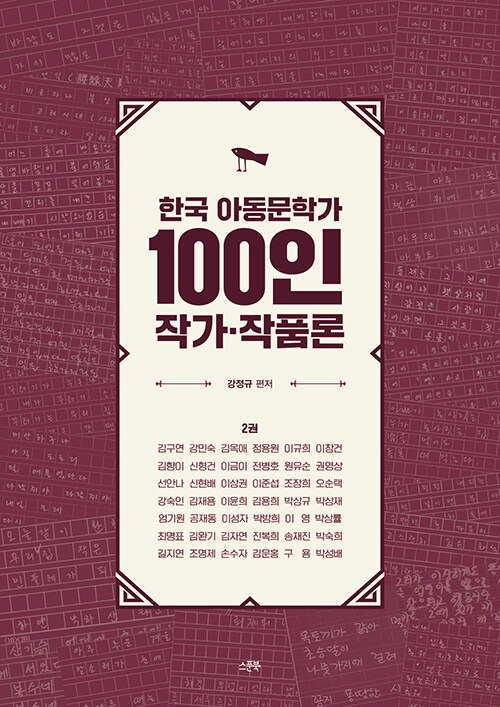 한국 아동문학가 100인 작가·작품론 2