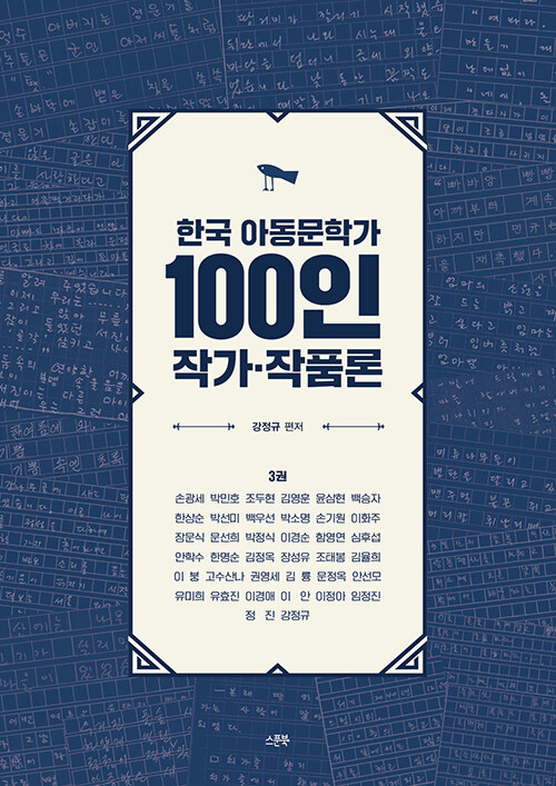 한국 아동문학가 100인 작가·작품론 3