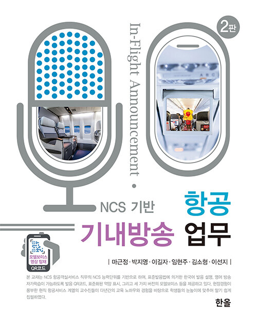 NCS 기반 항공 기내방송 업무