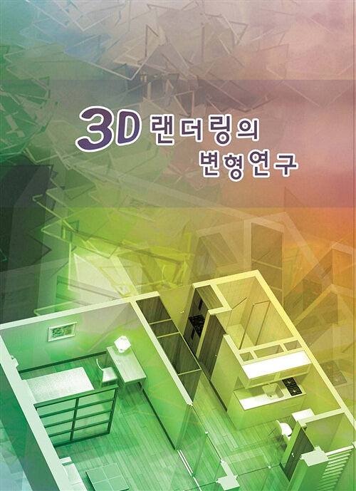 3D 랜더링의 변형연구