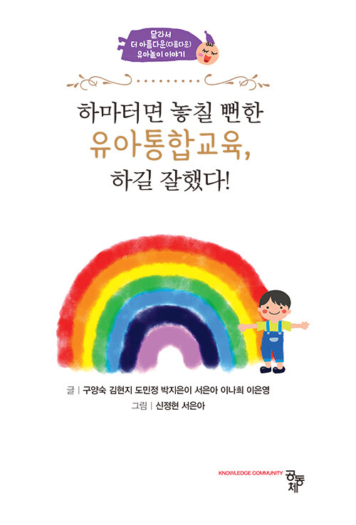 하마터면 놓칠 뻔한 유아통합교육, 하길 잘했다!