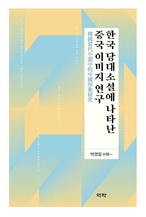 한국 당대소설에 나타난 중국 이미지 연구