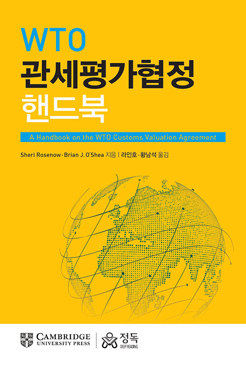 WTO 관세평가협정 핸드북