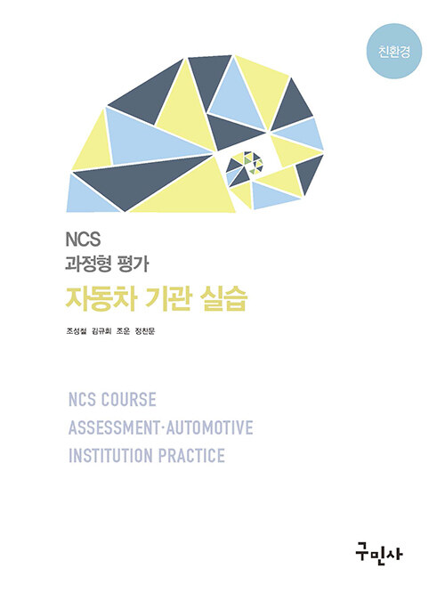 NCS 과정형평가 자동차 기관 실습