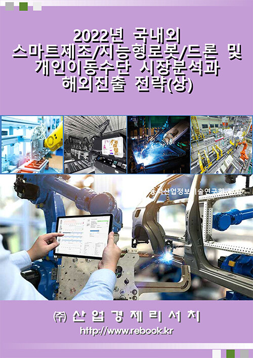 2022년 국내외 스마트제조/지능형로봇/드론 및 개인이동수단 시장분석과 해외진출 전략 (상)