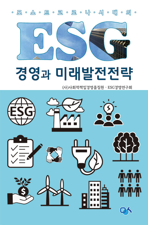 ESG 경영과 미래발전전략