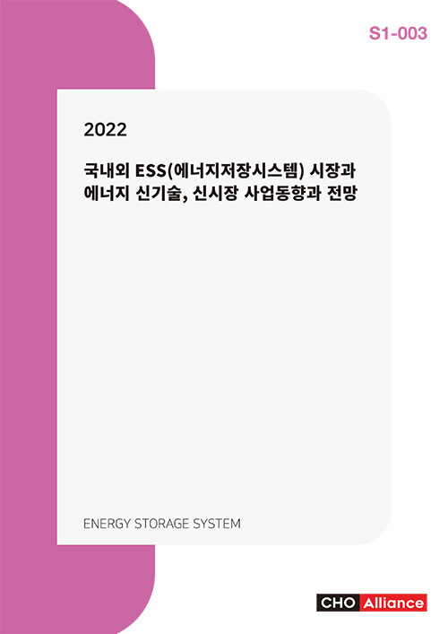 2022 국내외 ESS(에너지저장시스템) 시장과 에너지 신기술, 신시장 사업동향과 전망