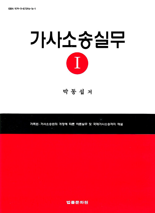 가사소송실무 1