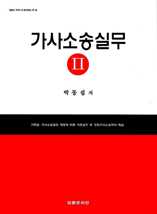 가사소송실무 2