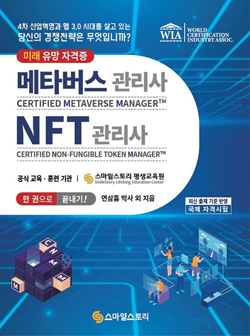 메타버스관리사(CMM) · NFT관리사(CNM) 한 권으로 끝내기!