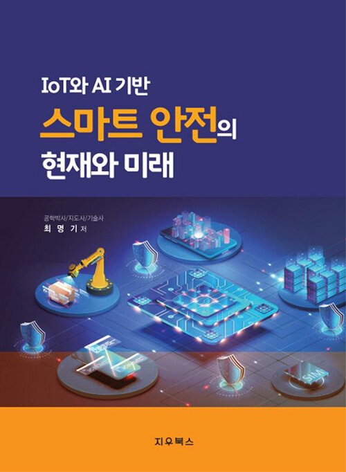 IoT와 AI 기반 스마트 안전의 현재와 미래