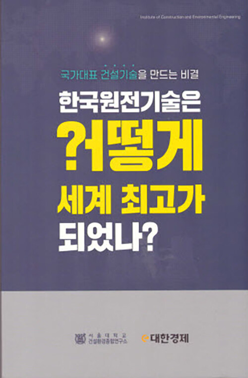 한국원전기술은 어떻게 세계 최고가 되었나?