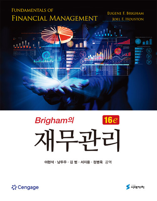 Brigham의 재무관리