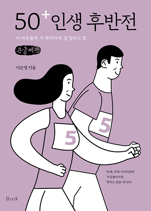 [POD] [큰글씨책] 50+ 인생 후반전