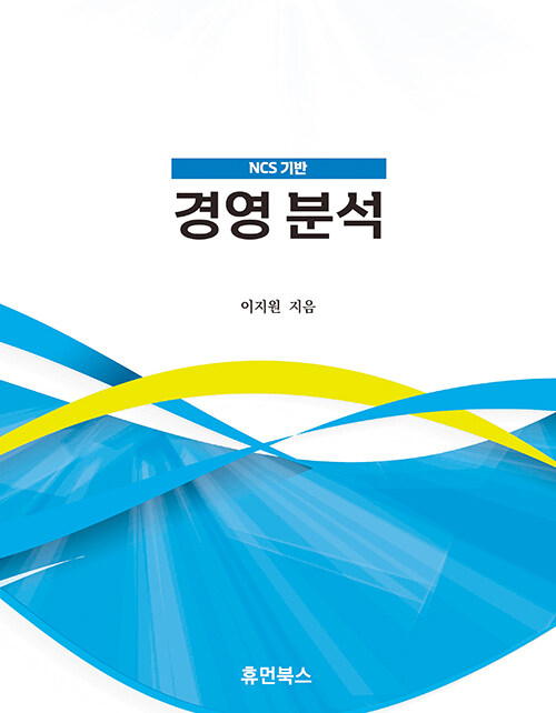 NCS 기반 경영 분석