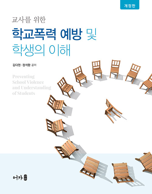 학교폭력 예방 및 학생의 이해