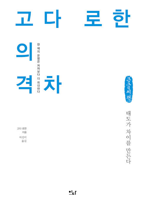 [POD] [큰글씨책] 고다 로한의 격차