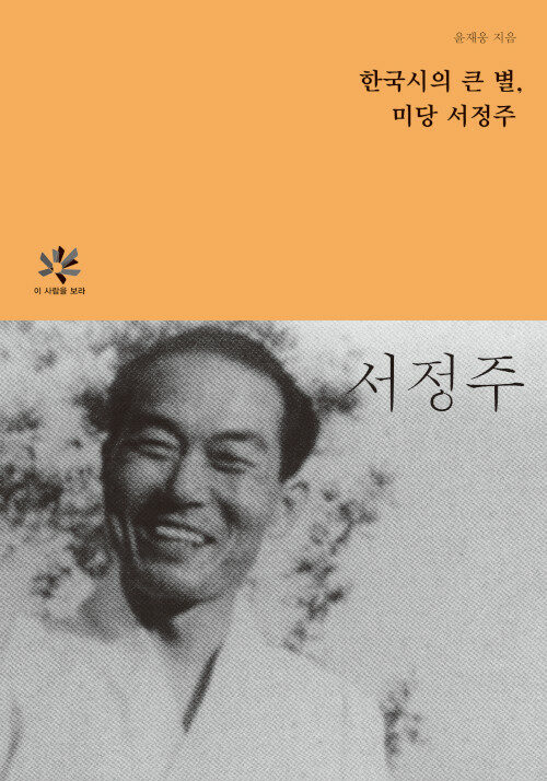 한국시의 큰별, 미당 서정주