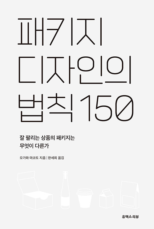 패키지 디자인의 법칙 150