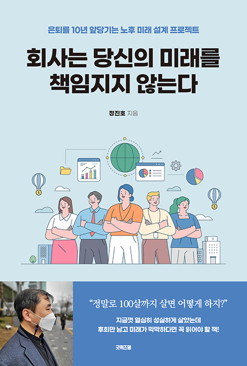 회사는 당신의 미래를 책임지지 않는다