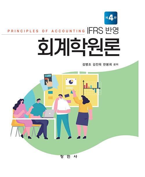 IFRS 반영 회계학원론