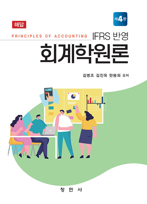 IFRS 반영 회계학원론 해답