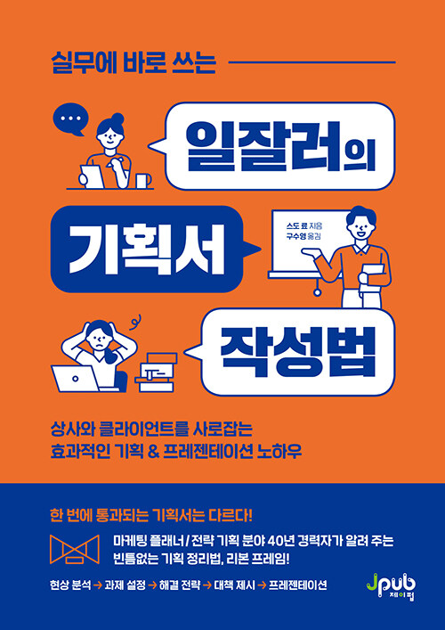 실무에 바로 쓰는 일잘러의 기획서 작성법