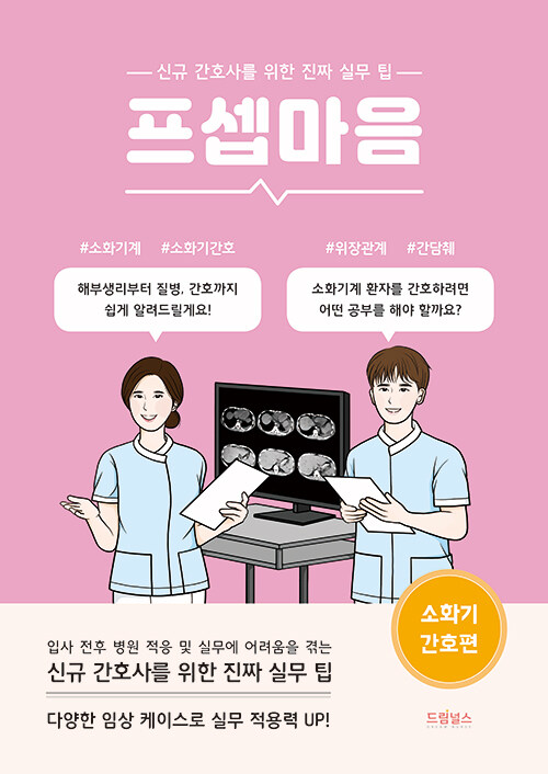 프셉마음 : 소화기 간호편