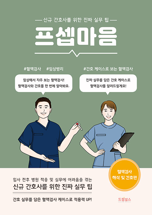 프셉마음 : 혈액검사 해석 및 간호편