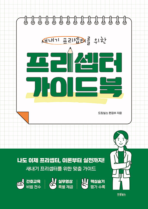 프리셉터 가이드북