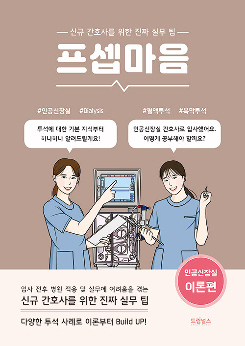 프셉마음 : 인공신장실 이론편