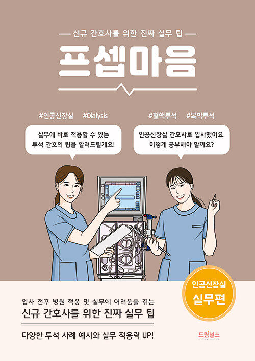 프셉마음 : 인공신장실 실무편