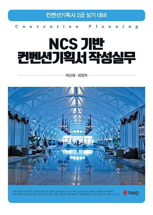 NCS 기반 컨벤션기획서 작성실무