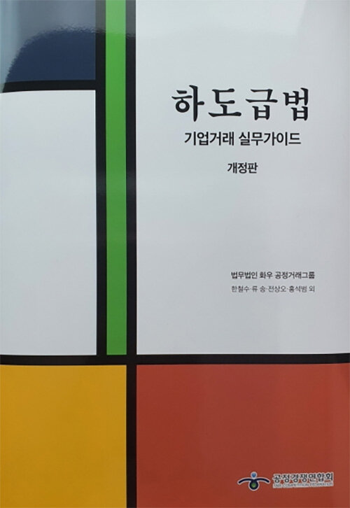 하도급법