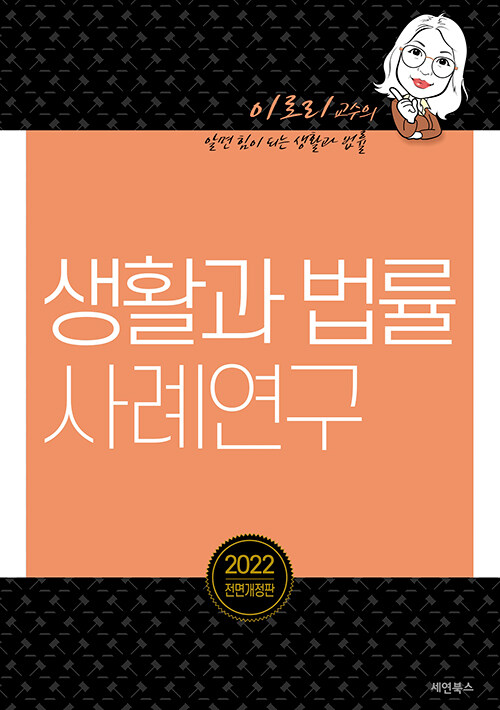 2022 생활과 법률 사례연구