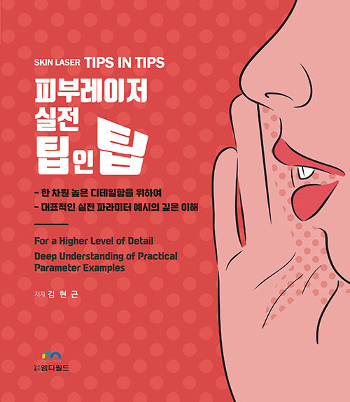 피부레이저 실전 팁인팁 SKIN LASER TIPS IN TIPS