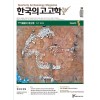 한국의 고고학 Unearth - 2022.56호