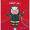 ??? ??????? (Firefighters and What They Do, Arabic Edition) (Hardcover)