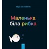 Маленька б?ла рибка (Little White Fish, Ukrainia (Hardcover)