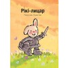 Р?к?-лицар (Knight Ricky, Ukrainian Edition) (Hardcover)