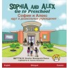 Sophia and Alex Go to Preschool: София и Алекс идут в (Hardcover)