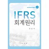 IFRS 회계원리