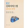 Eu 신뢰서비스법 eIdas 규정