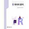 R데이터분석 (2학기, 워크북 포함)