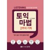 토익 마법 2주의 기적 Listening