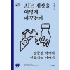 [큰글자책] AI는 세상을 어떻게 바꾸는가